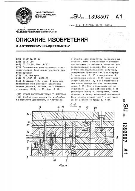 Штамп последовательного действия (патент 1393507)