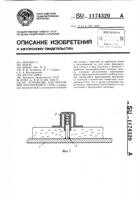 Устройство для крепления изолирующего слоя (патент 1174320)