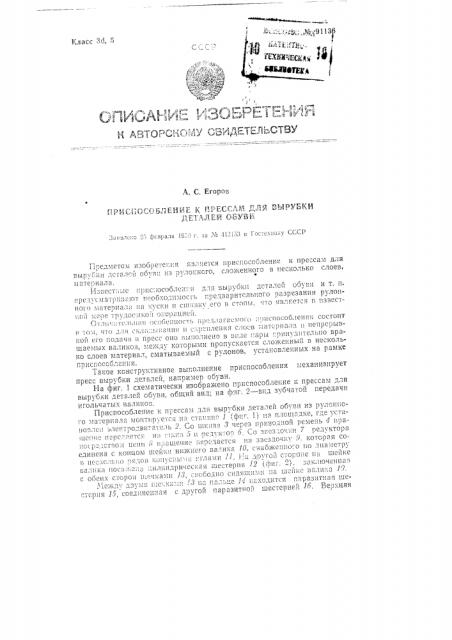 Приспособление к прессам для вырубки деталей обуви (патент 91136)