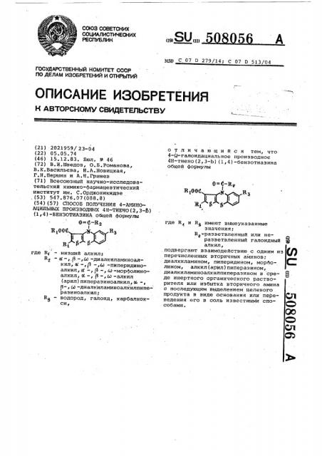 Способ получения 4-аминоацильных производных 4 @ -тиено (2, 3- @ ) (1,4)-бензотиазина (патент 508056)