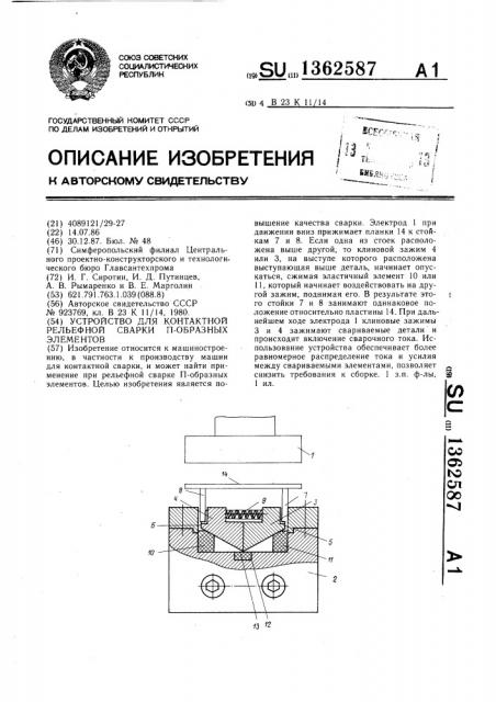 Устройство для контактной рельефной сварки @ -образных элементов (патент 1362587)