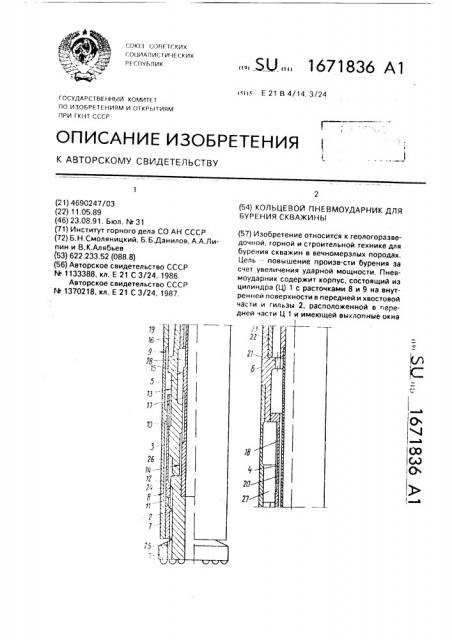 Кольцевой пневмоударник для бурения скважины (патент 1671836)