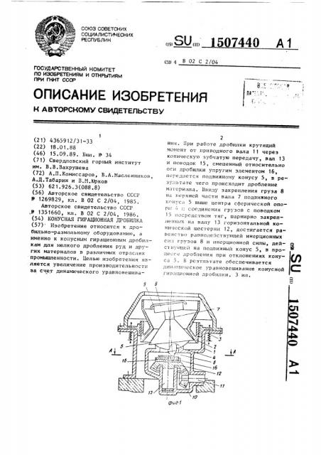 Конусная гирационная дробилка (патент 1507440)