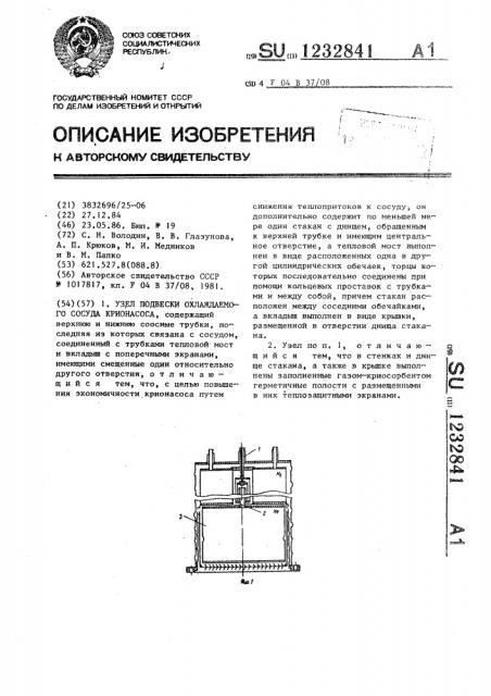 Узел подвески охлаждаемого сосуда крионасоса (патент 1232841)