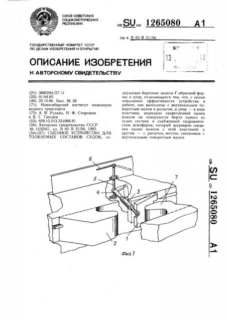 Сцепное устройство для толкаемых составов судов (патент 1265080)