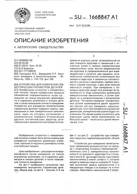 Устройство для измерения геометрических параметров деталей (патент 1668847)