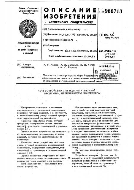 Устройство для подсчета штучной продукции,перемещаемой конвейером (патент 966713)