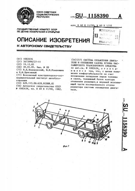 Система охлаждения двигателя и отопления салона кузова пассажирского транспортного средства (патент 1158390)