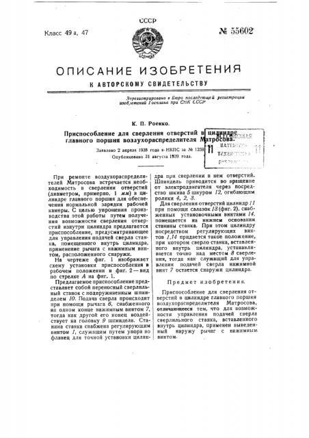 Приспособление для сверления отверстий в цилиндре главного поршня воздухораспределителя матросова (патент 55602)