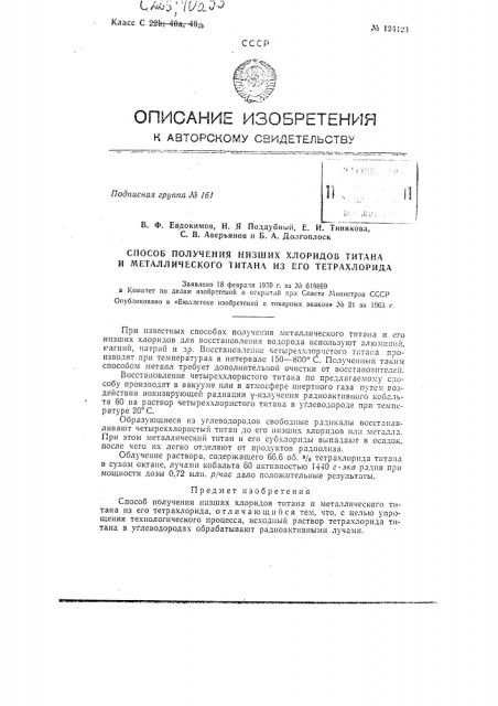 Способ получения треххлористого титана, низших хлоридов титана и металлического титана (патент 124123)