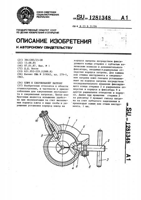 Ключ к сверлильному патрону (патент 1281348)
