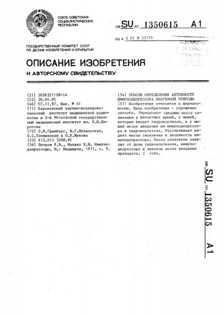 Способ определения активности иммунодепрессора биогенной природы (патент 1350615)
