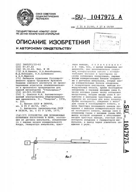 Устройство для позиционных остановок погрузчика в печи (патент 1047975)