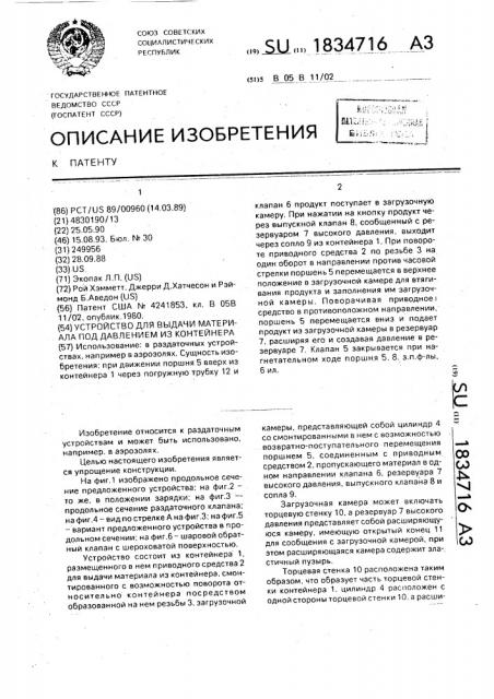 Устройство для выдачи материала под давлением из контейнера (патент 1834716)
