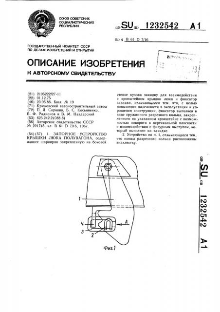 Запорное устройство крышки люка полувагона (патент 1232542)