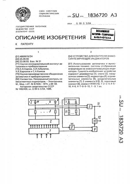 Устройство для контроля знакосинтезирующих индикаторов (патент 1836720)