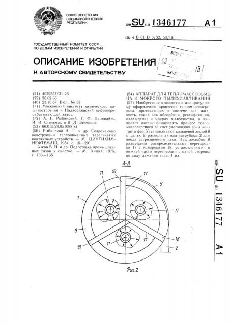 Аппарат для тепломассообмена и мокрого пылеулавливания (патент 1346177)