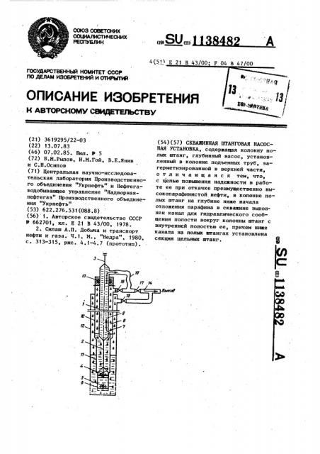 Скважинная штанговая насосная установка (патент 1138482)
