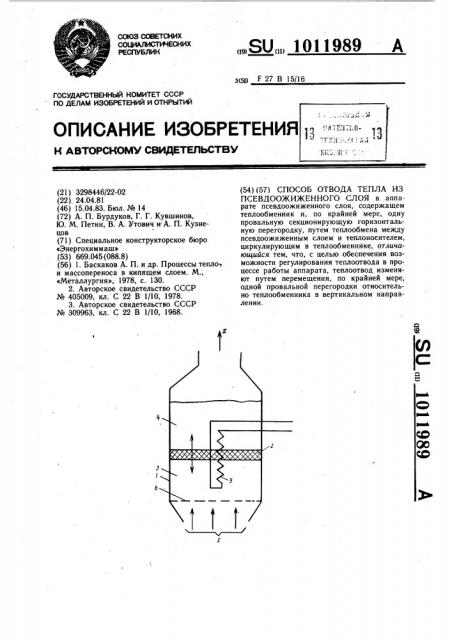 Способ отвода тепла из псевдоожиженного слоя (патент 1011989)