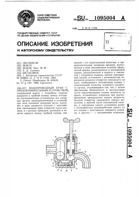 Водопроводный кран с предохранительным устройством (патент 1095004)
