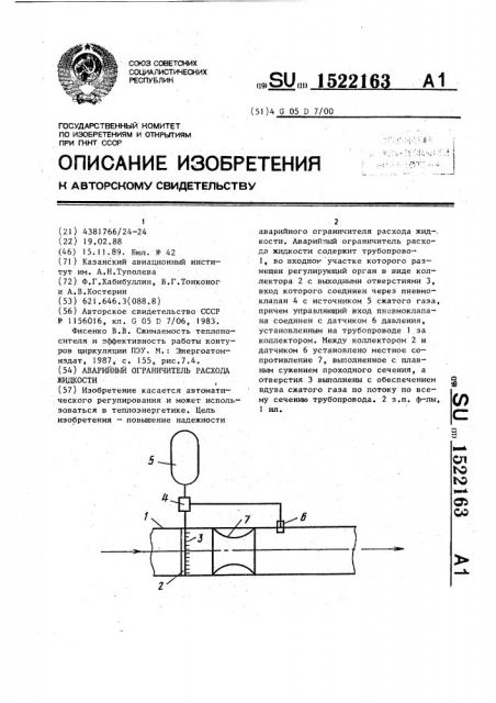 Аварийный ограничитель расхода жидкости (патент 1522163)