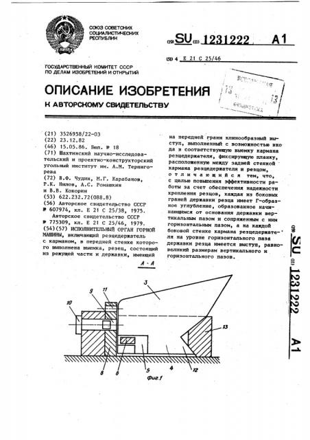 Исполнительный орган горной машины (патент 1231222)