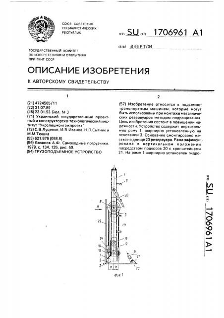 Грузоподъемное устройство (патент 1706961)