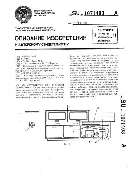 Устройство для очистки проволоки (патент 1071403)
