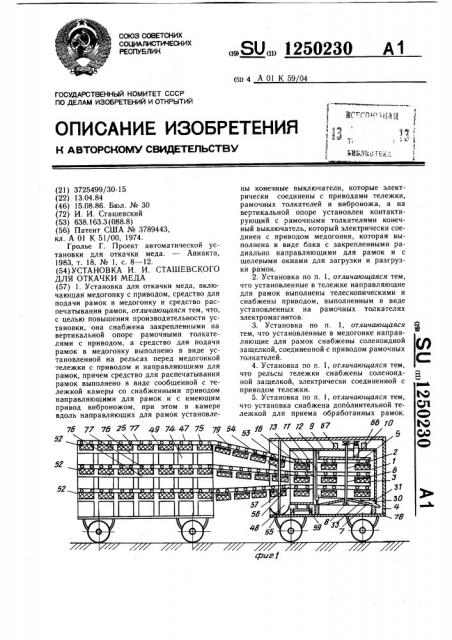 Установка и.и.сташевского для откачки меда (патент 1250230)