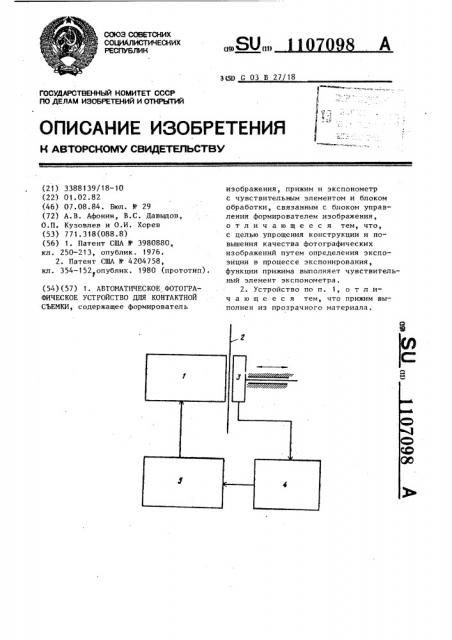 Автоматическое фотографическое устройство для контактной съемки (патент 1107098)