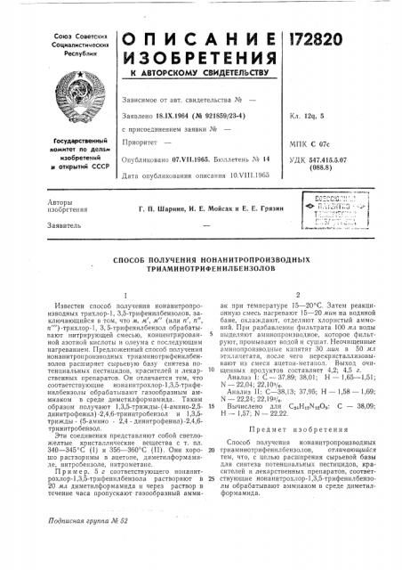 Способ получения нонанитропроизводных триаминотрифенилбензолов (патент 172820)