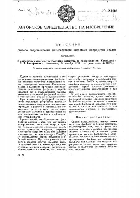 Способ выщелачивания минеральными кислотами фосфоритов, бедных фосфором (патент 24418)
