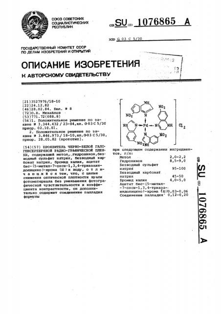 Проявитель черно-белой галогенсеребряной радиографической пленки (патент 1076865)