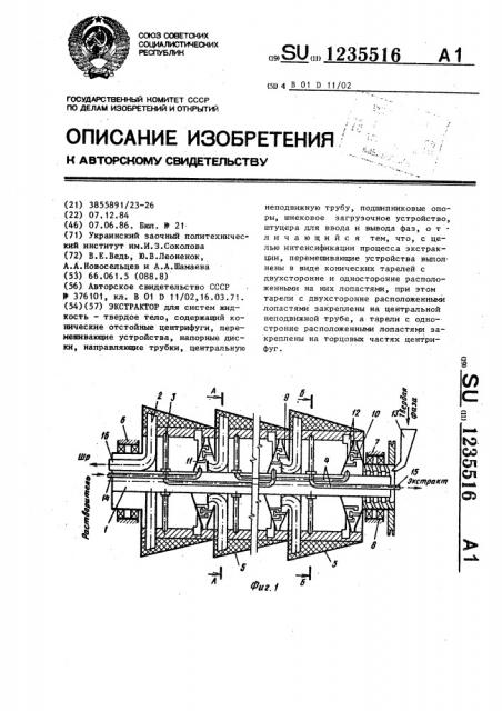 Экстрактор (патент 1235516)