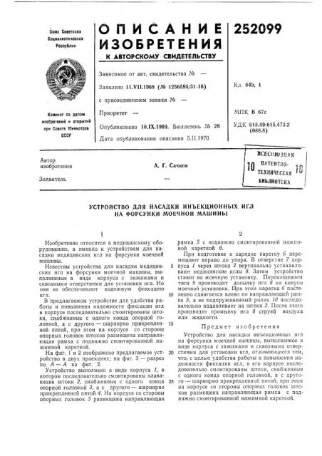 Техническая ^ ^' библиотекаа. г. сачков (патент 252099)