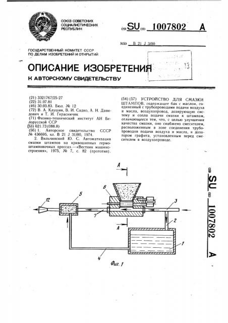 Устройство для смазки штампов (патент 1007802)