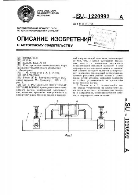 Рельсовый электромагнитный тормоз (патент 1220992)