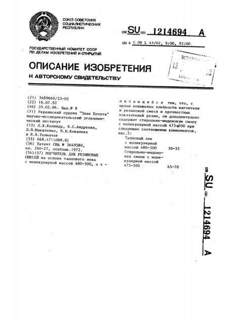 Мягчитель для резиновых смесей (патент 1214694)