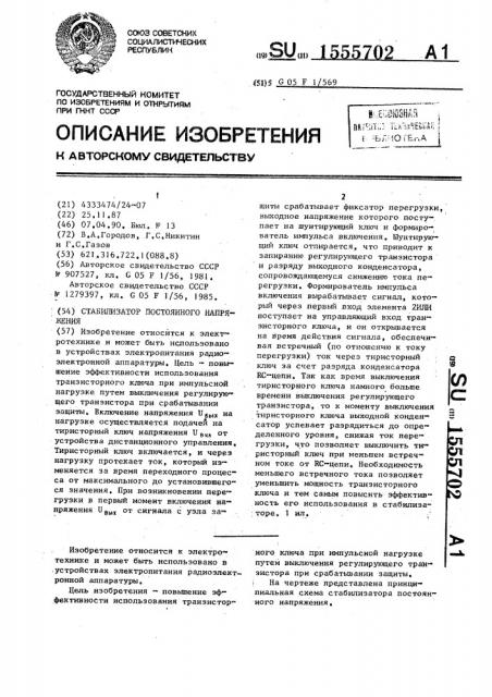 Стабилизатор постоянного напряжения (патент 1555702)