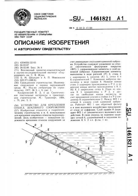 Устройство для крепления откоса земляного сооружения (патент 1461821)
