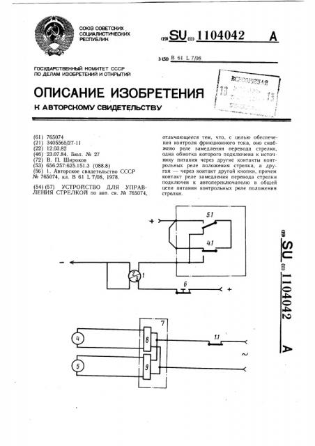 Устройство для управления стрелкой (патент 1104042)