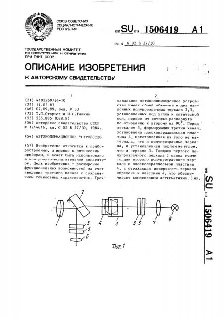 Автоколлимационное устройство (патент 1506419)