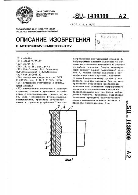 Крепежное устройство с индикацией затяжки (патент 1439309)