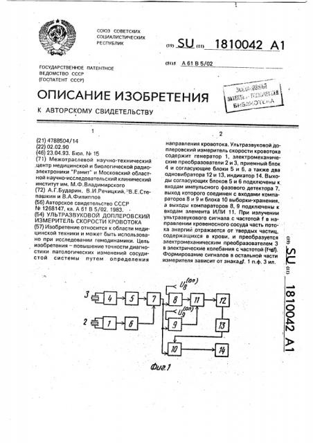 Ультразвуковой доплеровский измеритель скорости кровотока (патент 1810042)