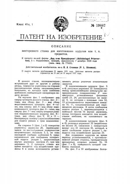 Винторезный станок для изготовления шурупов или т.п. предметов (патент 19887)