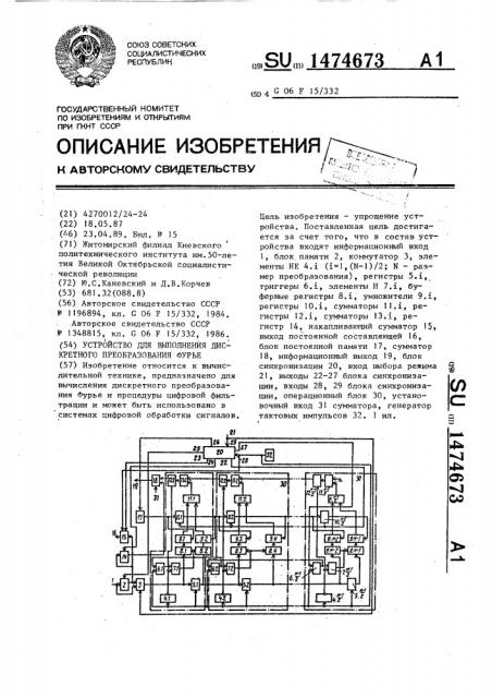 Устройство для выполнения дискретного преобразования фурье (патент 1474673)