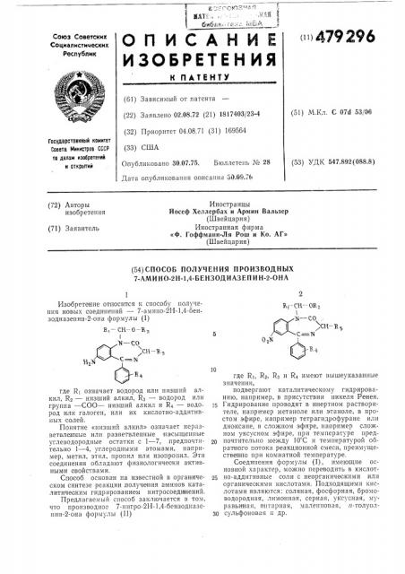Способ получения производных 7-амино2н-1,4-бензодиазепин-2- она (патент 479296)