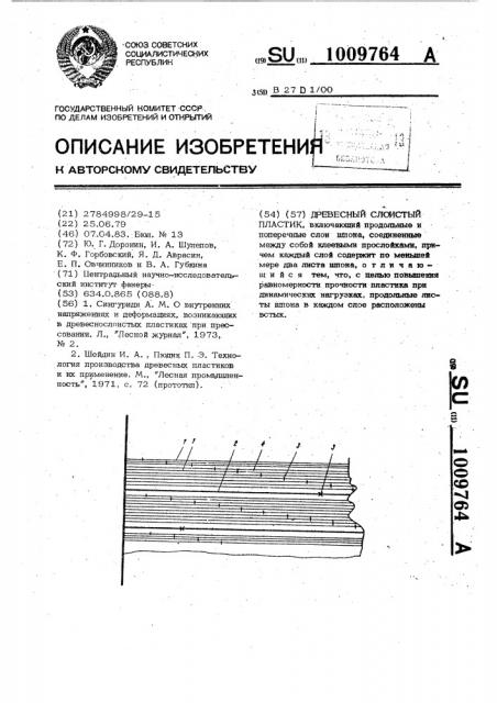 Древесный слоистый пластик (патент 1009764)