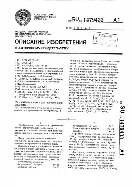 Сырьевая смесь для изготовления керамзита (патент 1479433)