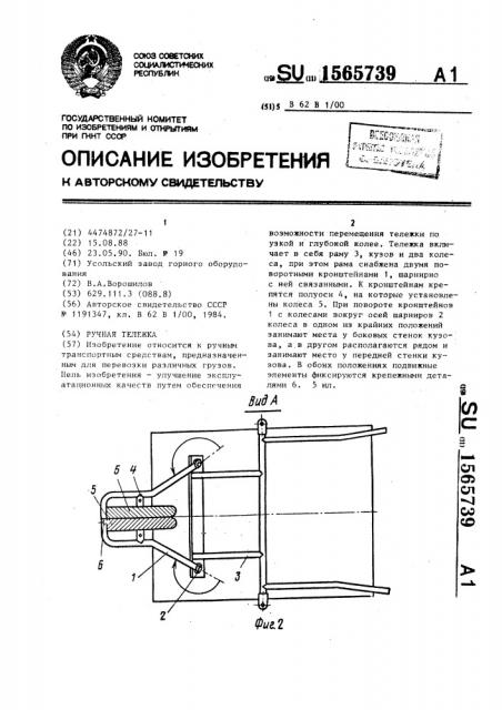 Ручная тележка (патент 1565739)